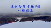 内蒙古赤峰美林谷滑雪场—初中级道S道一镜到底#美林谷 #美林谷滑雪场 #美林谷s道 #双板滑雪 #滑雪