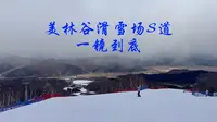 内蒙古赤峰美林谷滑雪场—初中级道S道一镜到底#美林谷 #美林谷滑雪场 #美林谷s道 #双板滑雪 #滑雪
