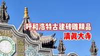 清真大寺这里展现着呼和浩特古建砖雕的精品