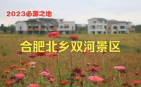 合肥北乡双河景区