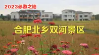 合肥北乡双河景区