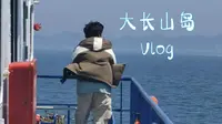 毕业季海岛之行 | 大连长海县大长山岛 | Vlog 05