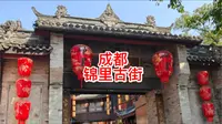 成都锦里古街