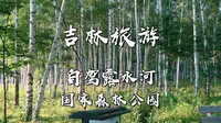 藏在长白山里的童话世界-露水河国家森林公园，靖宇的4天3晚第一天。