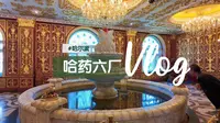 哈尔滨之旅·哈药六厂版画博物馆
