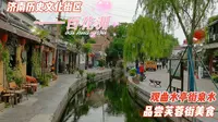 游览济南历史文化街区“百花洲”，观曲水亭街泉水，品芙蓉街美食