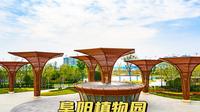 航拍阜阳植物园
