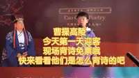 安阳曹操高陵遗址博物馆开馆期间   背诵曹操诗词可免门票  看你背诗的人特别多 不要紧张哦