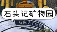 石头记矿物园丨一次看遍天下所有的石头