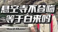 【山西】打卡悬空寺，抢不到登临票等于白来？
