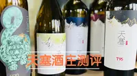 五款天塞酒庄旗舰葡萄酒测评