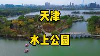 天津水上公园