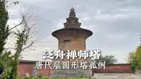 藏在乡村深处的国宝:泛舟禅师塔详解