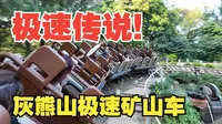 港迪最速传说！灰熊山极速矿山车！香港迪士尼乐园