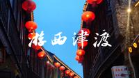 【CITY WALK·镇江】镇江之旅·壹 游西津渡