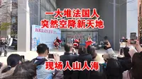 上海新天地挤爆了！法国生活节搬到新天地，人多到离谱。带大家逛逛现场，看看有些什么特别的。
