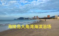 海陵岛核心景点，大角湾海滨浴场