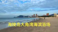 海陵岛核心景点，大角湾海滨浴场