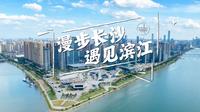 在长沙，玩什么？这一站，打卡长沙滨江文化园！@人文社科之光