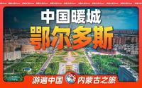 7分钟游遍鄂尔多斯：中国人均GDP排名第一的“暖城”，有哪些独特风光？
