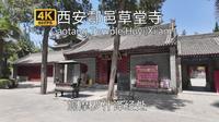 【古城古建筑】西安草堂寺游览，佛教三论宗祖庭，建于东晋兴于后秦，1600年前鸠摩罗什译经处，舍利塔也在此