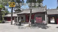 【古城古建筑】西安草堂寺游览，佛教三论宗祖庭，建于东晋兴于后秦，1600年前鸠摩罗什译经处，舍利塔也在此