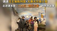 偶遇王玄策陈列馆+大唐天竺使之铭，走进课本里“一人灭一国王玄策”的传奇故事！