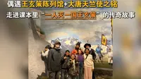 偶遇王玄策陈列馆+大唐天竺使之铭，走进课本里“一人灭一国王玄策”的传奇故事！
