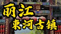 给我两分钟，带你逛完丽江束河古镇！