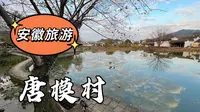 【唐模】中国水口园林第一村
