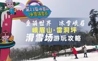 [雅客行] 旅行攻略 | 雷洞坪滑雪场~全家总动员，玩转峨眉山冰雪温泉节