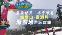 [雅客行] 旅行攻略 | 雷洞坪滑雪场~全家总动员，玩转峨眉山冰雪温泉节