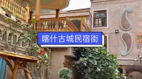 喀什古城有一条非常漂亮的民宿街