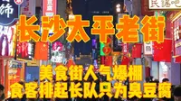 实拍长沙太平老街，人气爆棚美食街，臭豆腐茶颜悦色店铺超多