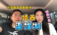 自驾广西来到靖西渠洋湖环湖一周（渠洋湖划船）