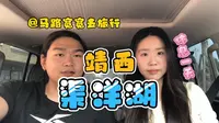 自驾广西来到靖西渠洋湖环湖一周（渠洋湖划船）