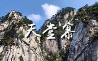 天堂寨风景区旅拍