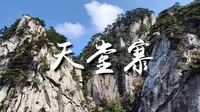 天堂寨风景区旅拍