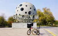 徐州云龙湖一圈骑行记录2023-11-25