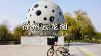 徐州云龙湖一圈骑行记录2023-11-25