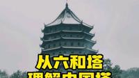 从六和塔，理解中国塔