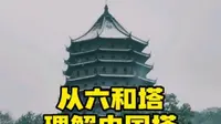 从六和塔，理解中国塔