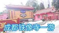 成都铁像寺水街一游，休闲旅游的好去处，难怪每天这么多人来拍照