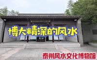 探访全国唯一的建筑风水博物馆，在凤城泰州感受博大精深风水文化