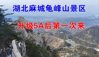 湖北麻城龟峰山景区，升级5A后还免门票，趁着活动来看看