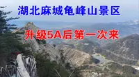 湖北麻城龟峰山景区，升级5A后还免门票，趁着活动来看看