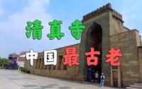 清真寺里面，都有什么？【泉州清净寺】
