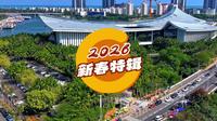 中国（海南）南海博物馆2026年新春特辑
