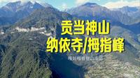 【滇里颠行·漫途怒江】徒步丙中洛嘎娃嘎普登山步道，串联贡当神山和纳依夺（拇指峰）。