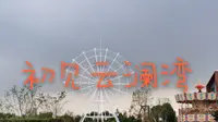 VLOG12:) 禾城嘉兴 | 嘉善县 | 初见云澜湾（云澜湾温泉边上有什么值得停留的地方？）